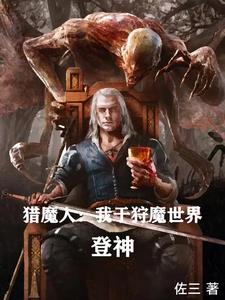 猎魔人小说在线阅读